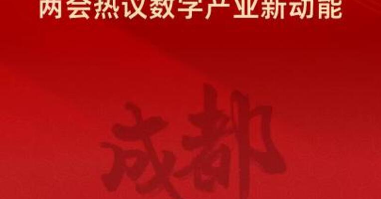 "哪吒"带火成都文创两会热议数字产业新动能