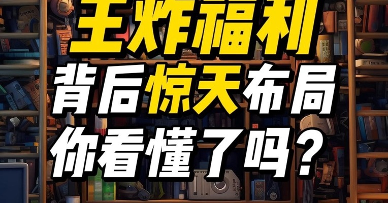 京东外卖王炸福利，背后惊天布局，你看懂了吗？