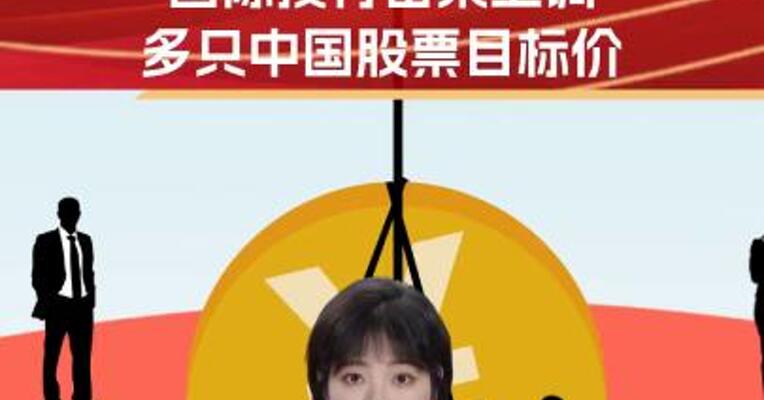 中国资产迎价值重估 国际投行密集上调中国股票目标价