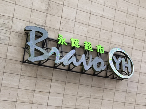 永辉超市迎“名创优品系”董事候选人 叶国富率两干将或入局