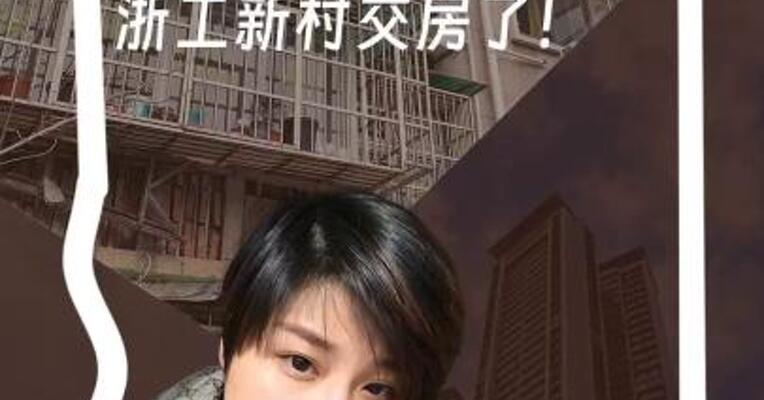 548户居民自筹4.7亿元拆除重建 浙工新村交房了！