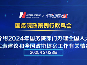  直播丨国务院政策例行吹风会介绍2024年国务院部门办理全国人大代表建议和全国政协提案工作有关情况