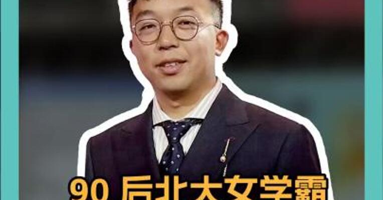 90 后北大女学霸攻克百年数学难题