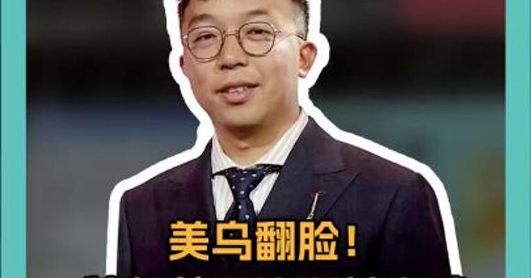 美乌翻脸！特朗普泽连斯基大吵，矿产协议黄了