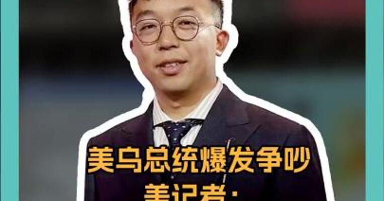 美乌总统爆发争吵 美记者：近30年前所未见 专家：泽连斯基或让步