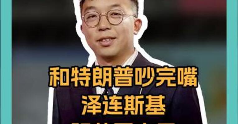 和特朗普吵完嘴 泽连斯基跑英国去了 还在社媒上发了 37个“感谢”