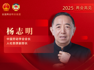 每经专访人社部原副部长杨志明：改变目前中等收入群体中“白领”占多数的状况，让掌握高技术技能的大批优秀“蓝领”进入中等收入群体