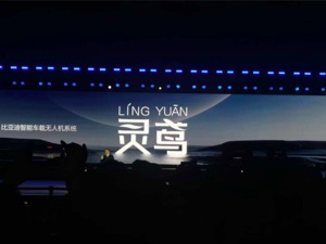 全品牌搭载！比亚迪联合大疆发布智能车载无人机系统“灵鸢”