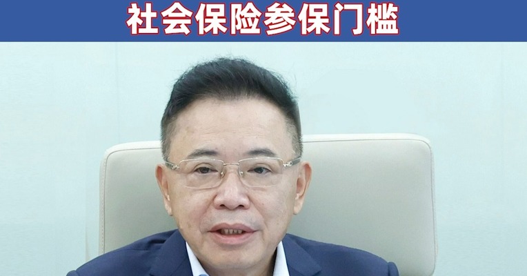 全国人大代表李东生：建议降低灵活就业人员社会保险参保门槛