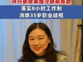 全国政协委员蒋胜男：呼吁删除离婚冷静期条款，看上去似乎达到了降低离婚率的结果，但诉讼离婚占比升高；落实8小时工作制 、消除35岁职业歧视