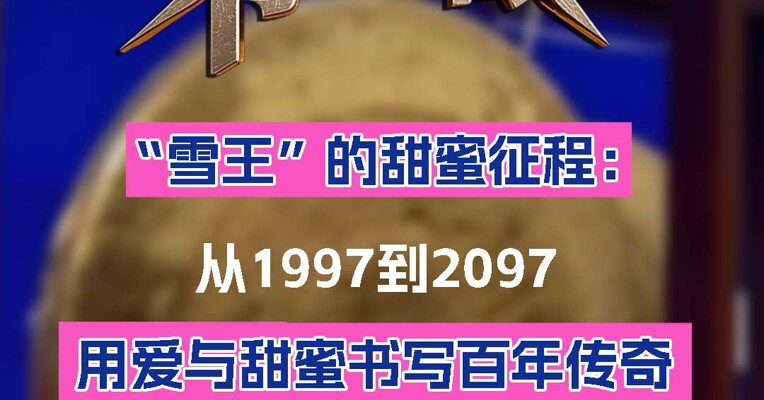 雪王的甜蜜征程：从1997到2097用爱与甜蜜书写百年传奇