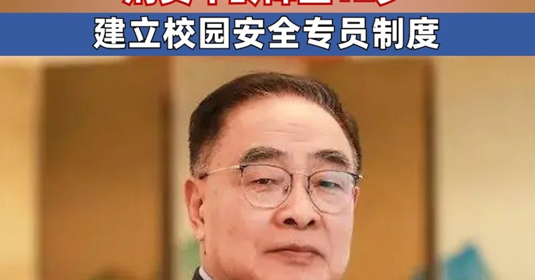 全国人大代表张伯礼：建议故意伤害致人重伤刑责年龄降至12岁 建立校园安全专员制度 对重点学生实施定期约谈