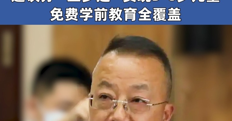 全国人大代表庹庆明：建议实施免费学前教育 建议免费学前教育制度的建设分“三步走” 实现3-6岁儿童免费学前教育全覆盖