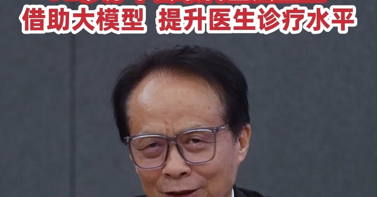全国人大代表、好医生集团董事长耿福能 : AI诊疗不会取代基层医生  , 借助大模型  , 提升医生诊疗水平