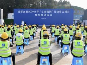 总投资超178亿 成都高新区36个重大项目开工