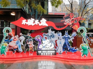 《哪吒2》幕后创作展在成都高新区启幕