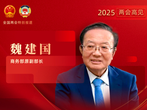 每经专访商务部原副部长魏建国：今年民企进出口占比有望达60%再创历史新高，以数字经济带动的低碳产品将成出口新亮点