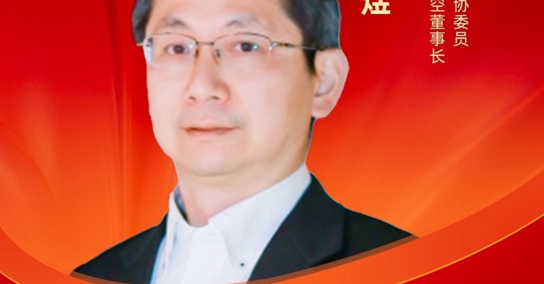 全国政协委员、春秋航空董事长王煜 : 当高铁遇上航空，如何实现1+1>2 