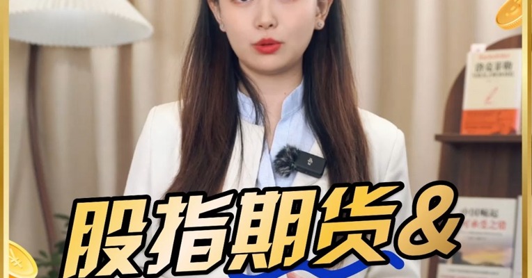 揭秘！股指期货期权一个视频捋清