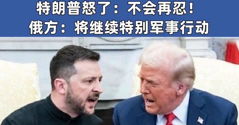 美国暂停对乌克兰军事援助，泽连斯基称将告知美方“不能妥协的红线”，特朗普怒了：不会再忍！俄方：将继续特别军事行动 