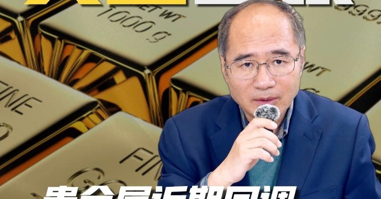 贵金属近期回调，中短期趋势如何？