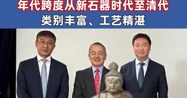 欢迎回家！41件流失文物艺术品从美国回归中国 年代跨度从新石器时代至清代 类别丰富、工艺精湛