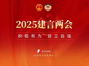 2025 建言两会｜积极有为 自立自强