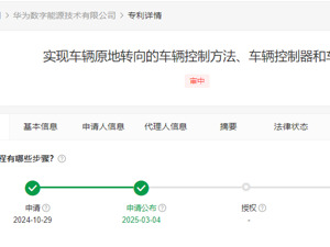 华为公布车辆原地转向专利申请