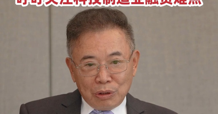 全国人大代表、TCL创始人、董事长李东生：呼吁关注科技制造业融资难点