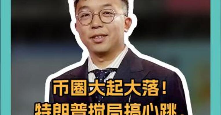 币圈大起大落！特朗普搅局，加密货币是机遇还是陷阱？