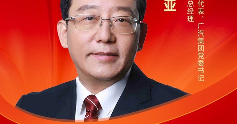 全国人大代表、广汽集团党委书记、董事长、总经理冯兴亚 : 建议加大换电模式推广力度