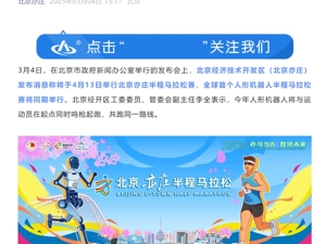 全球首个人形机器人马拉松来了！机器人将与运动员同时起跑，中途可更换电池
