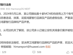 鸿蒙智行：某公司操纵数十家MCN机构用上万个账号恶意造谣抹黑，多人被逮捕！此前最高悬赏500万打击黑公关