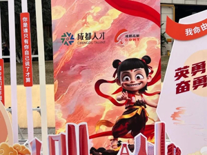 哪吒邀你拿offer！这场招聘会为何吸引众多“00后”？