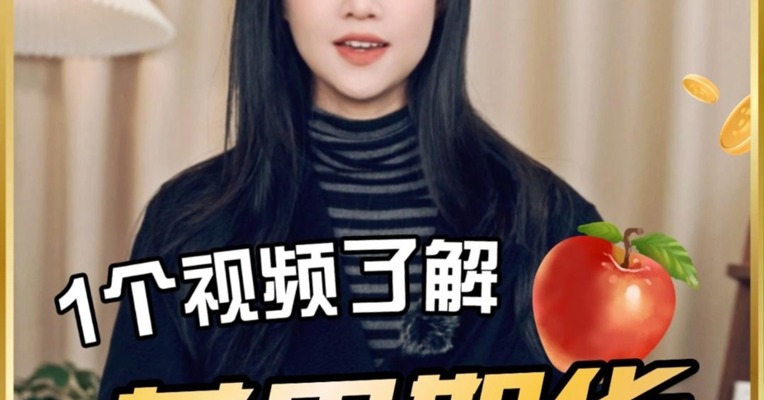 苹果期货疑难多？一个视频搞定它！