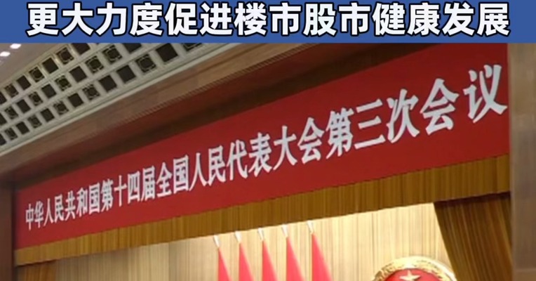 #政府工作报告：实施适度宽松的货币政策 适时降准降息 #更大力度促进楼市股市健康发展