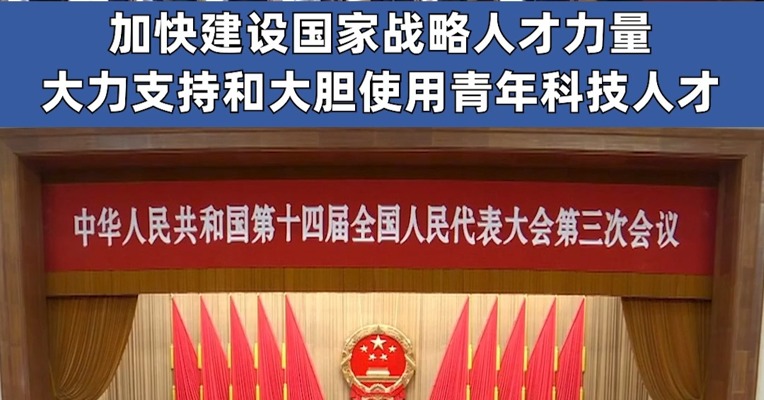 政府工作报告:扩大高中学位供给 逐步推行免费学前教育 大力支持、大胆使用青年科技人才