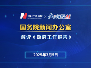 直播丨国务院新闻办公室举行吹风会解读《政府工作报告》