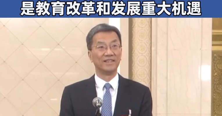 #教育部部长谈DeepSeek热 教育部部长怀进鹏：#DeepSeek和机器人是教育改革和发展的重大机遇 #教育部部长谈DeepSeek引关注 #部长通道