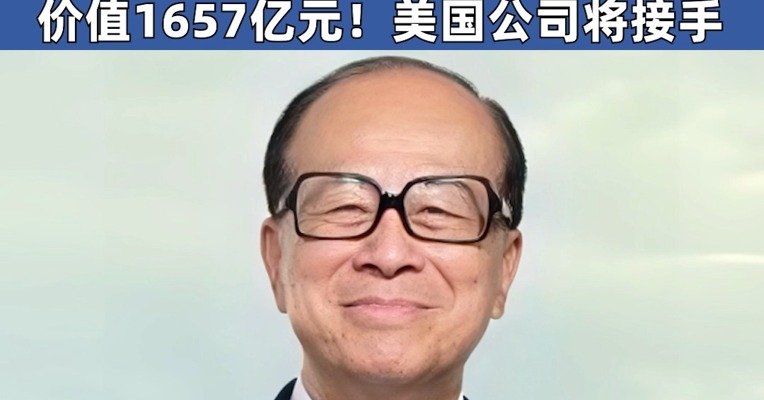 李嘉诚旗下公司拟卖掉43个港口，包括巴拿马运河的两个港口，价值1657亿元！美国公司将接手
