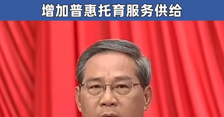 政府工作报告：制定促进生育政策 发放育儿补贴 增加普惠托育服务供给