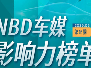 第四期NBD车媒影响力榜单出炉！汽车公社登顶，autocarweekly文章“出圈”