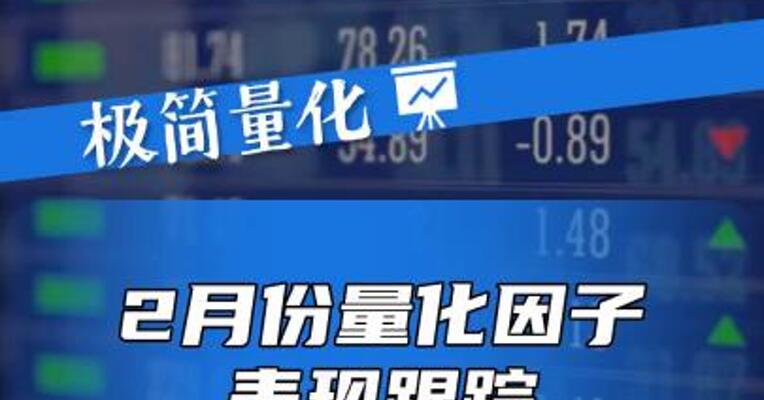 2月份量化因子表现跟踪