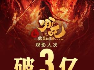 中国影史首部！《哪吒2》观影人次破3亿，已登陆新加坡！名创优品出手：赠送一万张电影票，3分钟抢光