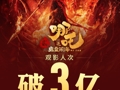 中国影史首部！《哪吒2》观影人次破3亿，已登陆新加坡！名创优品出手：赠送一万张电影票，3分钟抢光