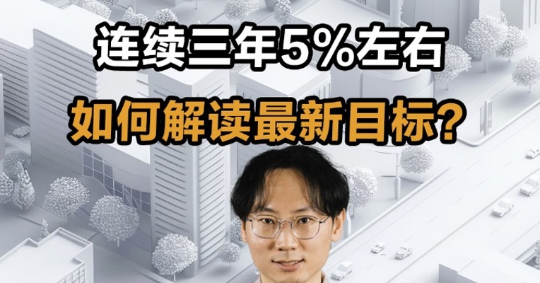 连续三年5%左右 如何解读最新目标？