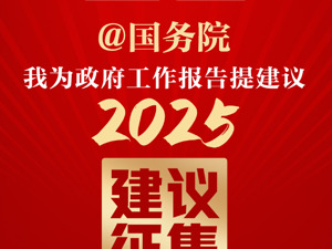 《政府工作报告》起草组负责人谈收到网民建议意见情况