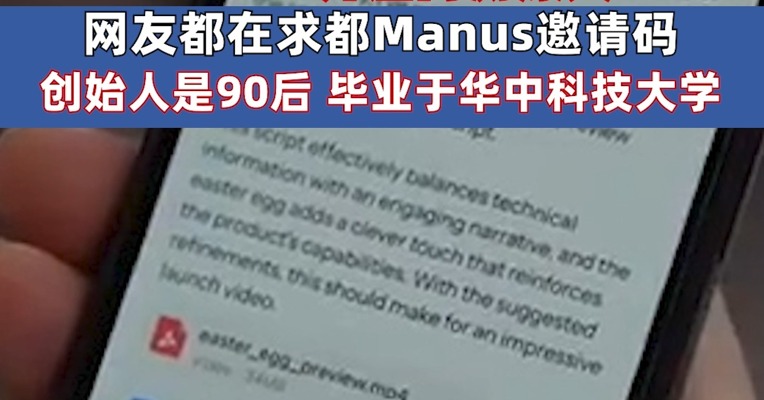 又一个中国AI产品刷屏！全球首款通用智能体Manus开启内测爆火 网友都在求都Manus邀请码 公司创始人是90后 毕业于华中科技大学
