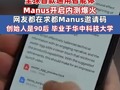 又一个中国AI产品刷屏！全球首款通用智能体Manus开启内测爆火 网友都在求都Manus邀请码 公司创始人是90后 毕业于华中科技大学