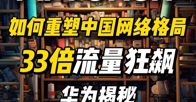 33倍流量狂飙！AI Token如何重塑中国网络格局？华为揭秘未来十年商业密码